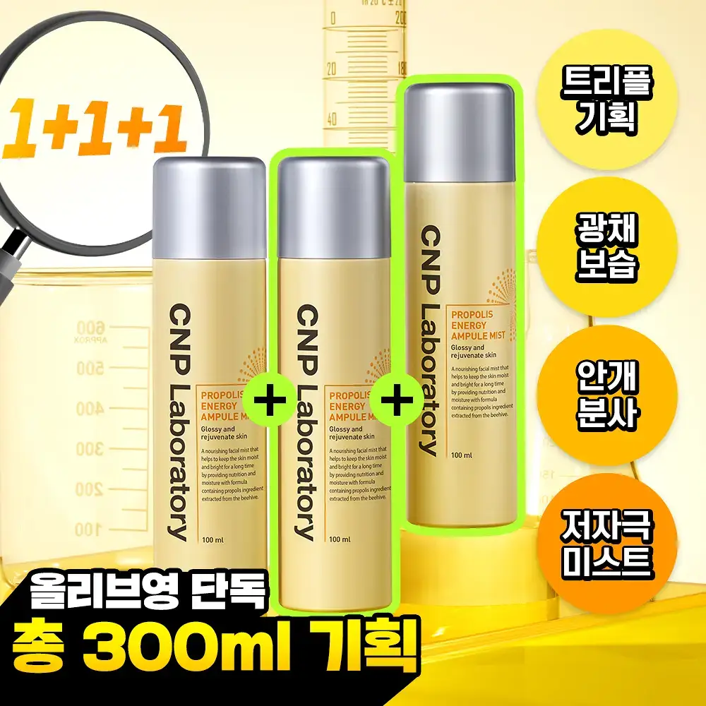 [1+1+1/안개분사] 차앤박 프로폴리스 에너지 앰플 미스트 100ml 트리플 기획